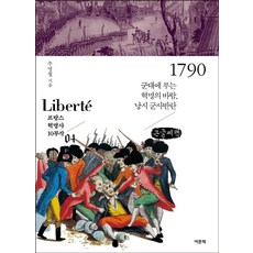 1790(큰글씨책):군대에 부는 혁명의 바람 낭시 군사반란, 주명철, 여문책