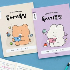 (3권세트) 저학년 독후감용 독서교육 초등학생공책 어린이독서노트, 아이보리 세트