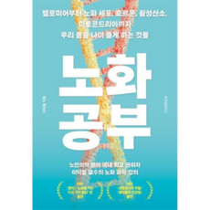 [위즈덤하우스] [가을책방] 노화 공부 -, 상세 설명 참조, 상세 설명 참조