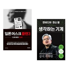 (이진복) 일론 머스크 플랜3 + (스티븐 위트) 엔비디아 젠슨 황 생각하는 기계 (전2권)