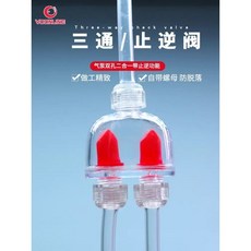 沃韋朗三通止逆閥 - 打氣機雙孔二合一 適用4mm內徑管徑, 1個