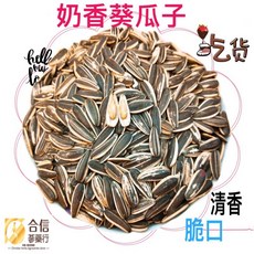 【合信蔘藥】奶香葵瓜子500克/焦糖葵瓜子/清香脆口 ，口口香濃, 1個, 奶香口味500g