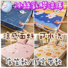 MoMo媽咪 乳膠冰絲涼蓆，涼感、可水洗床墊