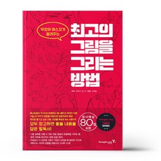 최고의 그림을 그리는 방법, 상세 설명 참조