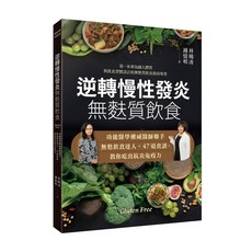 【常常】逆轉慢性發炎 無麩質飲食：功能醫學權威醫師聯手無麩飲食達人 47道食譜 教你吃出抗炎免疫力