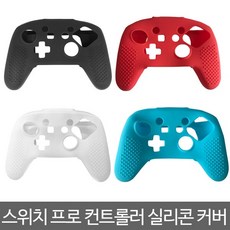 (위브엔터테인먼트) SWITCH 스위치 프로 컨트롤러 실리콘 커버 / 스위치전용, 1개, 블루