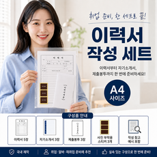간편작성 이력서 세트 A4 5매 자기소개서 3매 작성예시 봉투, 1세트
