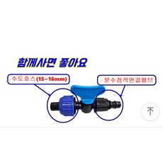 분수점적 수도호스15mm~16mm 연결밸브 분수점적 연결밸브 부자재, 10개