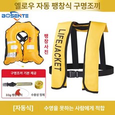 자동팽창식 구명조끼 선상 신모델 프리 레드 수동, 옐로우 자동