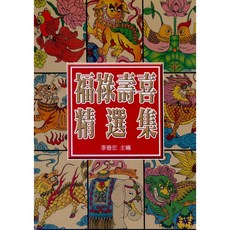 中國福祿壽喜精選集(李晉宏) 藝術設計, 單本