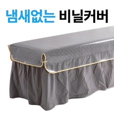 마메쏙 미용 베드 비닐 커버