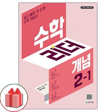 2026년 천재교육 개념 수학리더 초등 2-1 2학년 1학기, 수학영역, 초등2학년