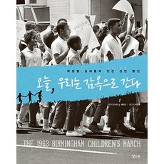 NAJEUN SAN 今天我們要去坐牢：伯明罕青少年的人權宣言遊行, 辛西亞·萊文森 著/朴永祿 譯