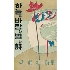 하늘과 바람과 별과 시(미니북)(초판본), 쿵, 윤동주 저