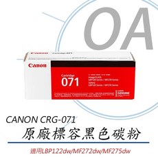 Canon CRG-071 黑色碳粉匣 適用 LBP122dw MF272dw MF275dw, 1個