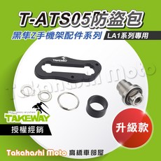 TAKEWAY 黑準 原廠配件 黑隼手機架 T-ATS05 防盜螺帽 防盜手把 適用於LA1手機架 升級防盜系統, 黑隼配件 T-ATS05 防盜螺帽+手把