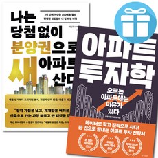 나는 당첨 없이 분양권으로 새 아파트 산다+아파트 투자학 2권 세트 내집 마련 아파트 투자