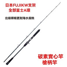 【釣友俱樂部】Lurekiller 6尺 實心快抽鐵板竿 通體交叉碳布 實心竿稍 槍直柄 船竿 拖釣竿 FUJI導環輪座, 富士MN支架 槍柄竿80-200g,1.80米