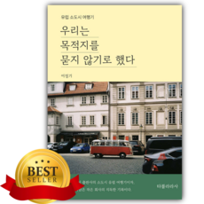 우리는 목적지를 묻지 않기로 했다 [쁘띠수첩+책갈피]