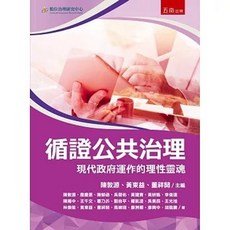 五南出版 循證公共治理：現代政府運作的理性靈魂, 單本, 陳敦源 等