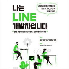 나는 LINE 개발자입니다 + 미니수첩 제공
