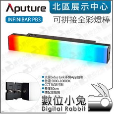 數位小兔 Aputure amaran INFINIBAR PB3 可拼接全彩燈棒 30cm LED光棒 愛圖仕 補光燈, 1個