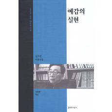 預感的實現：金周演評論選集 | 金周演出道50週年紀念, 金周演, 金泰煥(編), 文學與知性社