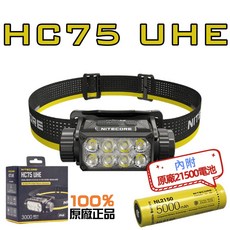 NITECORE HC75 UHE 雙光束變焦工作頭燈, 1個, 單買頭燈