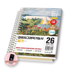 [지구돋이 책갈피 증정] 2026 이기적 컴퓨터그래픽기능사 필기 기본서 (전2권) 영진닷컴 [스프링제본], [제본 2권] [제본 2권]
