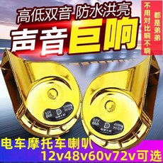 H.（臺灣發貨）電動車 12v 48v 60v 72v專用 超響 蝸牛喇叭 防水喇叭 摩托車大音量高低雙音, 1個, 電車喇叭和電瓶無關請確認喇叭電壓,琥珀金12V單支