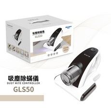 Acarid GLS50吸塵除蟎儀，無線輕巧，高效除蟎，多功能吸頭，簡約時尚, 象牙白, CLS50