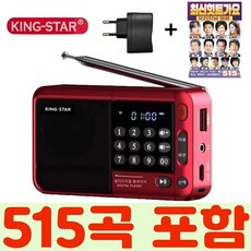 킹스타 효도라디오 신제품 K-83 + 최신히트가요 515곡 전용충전기 포함, 레드+515곡