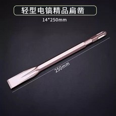 【開發票/統編】德國進口衝擊鑽鑿子 S2合金鋼 電鎬替換頭 電錘方柄四坑電鎬圓柄六角自磨加長加寬尖 防斷設計, 1個, 自磨 電錘 方柄扁鑿14*250