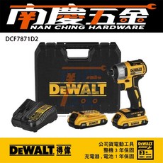 南慶五金 含稅 德偉 DEWALT 20V Max 無碳刷衝擊起子機 DCF7871D2 DCF7871B, 1個, 主機+電池2.0*2+充電器*1+專用箱