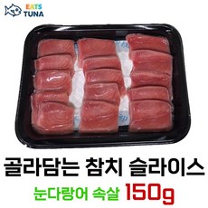 [잇츠튜나] 골라담는 냉동 참치회 슬라이스 150 g, 1개, 눈다랑어 속살 150 g
