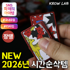 KROW LAB 섯다 피젯스피너 피젯토이 키덜트 자체제작, 장땡, 1개