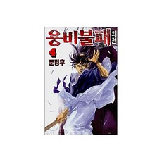 용비불패 외전 4