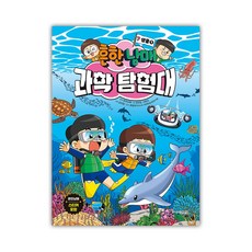 흔한남매 과학 탐험대 7 생물, 7권, 주니어김영사, 김언정, 이현진