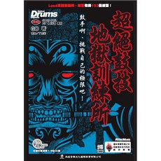 老羊樂器店 典絃 超絕鼓技地獄訓練所 附CD 爵士鼓教材 鼓譜 Loud系鼓樂譜例，提升鼓技的專業訓練, 1個
