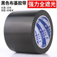 J 黑色 全遮光膠帶 強力布貼 汽車修補 重物捆扎, 1個, 8厘米寬*20米 遮光膠帶