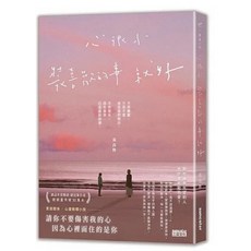 黃山料作品集：心很小 裝喜歡的事就好 (全新現貨) 含《好好生活 慢慢相遇》等暢銷小說, （一般版）心很小 裝喜歡的事就好