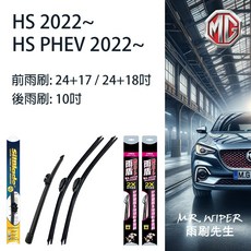 【雨刷先生】矽膠鍍膜雨刷三支入：全車專用 清晰安全, HS｜軟骨D 改裝24+18,HS/HS PHEV｜FE 10吋