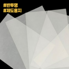 편한마켓 A4 트레싱지 100매 베끼는 종이 미농지 제도 도면 종이, 100개