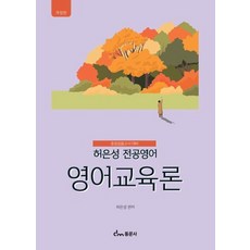 허은성 전공영어 영어교육론 (개정판), 허은성(저), 동문사