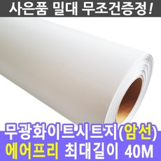 붙이는 무광화이트보드시트지(암선있음) 빔프로젝터스크린 칠판시트지