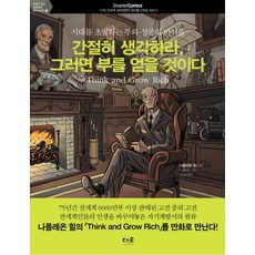 간절히 생각하라 그러면 부를 얻을 것이다:시대를 초월하는 부와 성공의 바이블, 더숲, 나폴레온 힐 저/조 플러드 그림/박신현 역