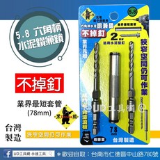 @UD工具網@ 台灣製 Tenda黑熊 不掉釘鑽兼鎖 六角柄 5.8*105mm 水泥壁釘 鑽兼鎖, 1個