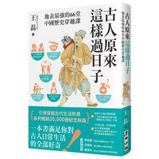 麥田出版 古人原來這樣過日子：地表最強的66堂 中國歷史穿越課