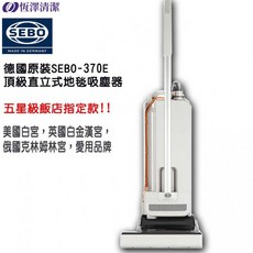 德國SEBO直立式吸塵器370E，高效過濾，輕巧靈活，居家清潔首選