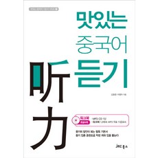 맛있는 중국어 듣기, JRC북스